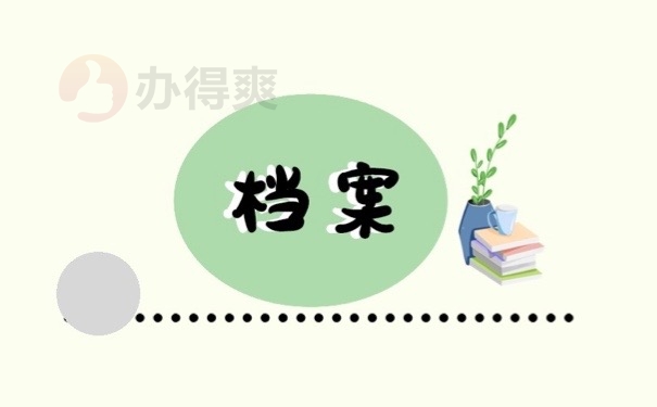 档案
