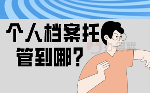 存档的地址选择？