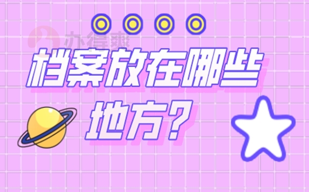 潍坊市档案可以放入哪些地方？