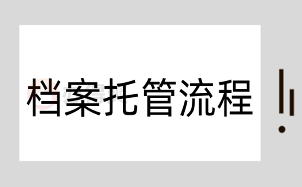 档案是如何存入的？