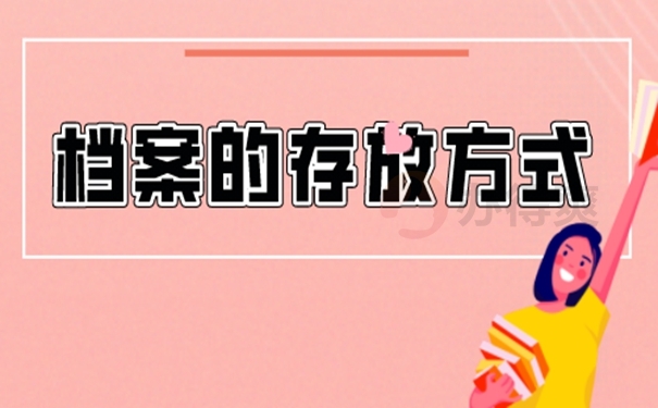 档案存入地址选择？