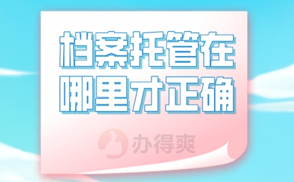 档案是怎么存放的呢？