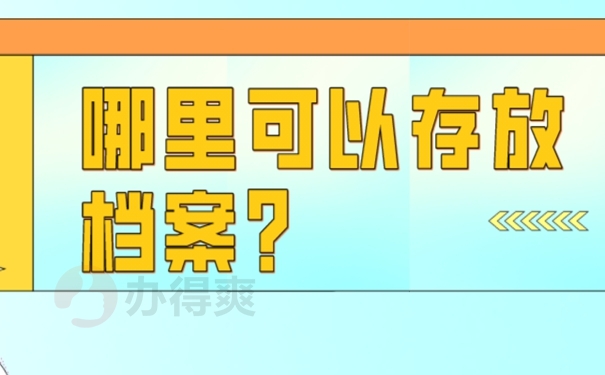甘肃省个人档案存放方法是啥？