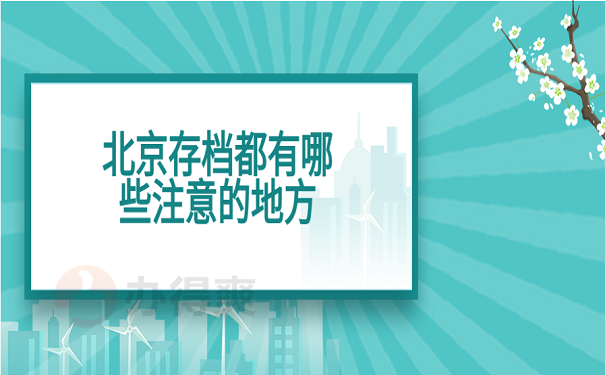 北京存档都有哪些注意的地方