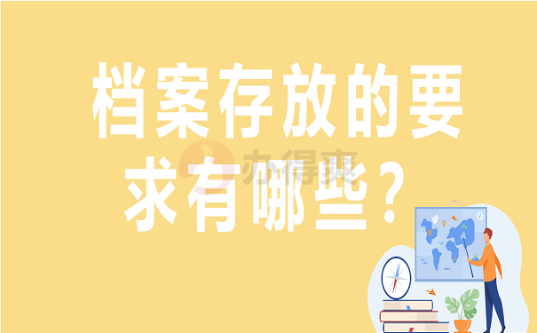 档案存放的要求有哪些？