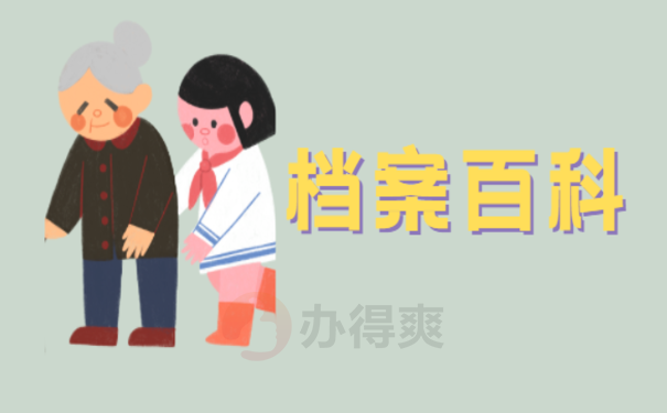 档案百科