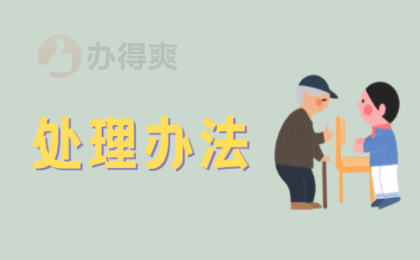 处理办法