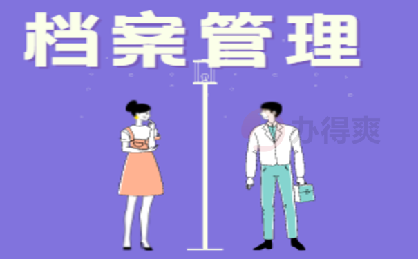 档案管理