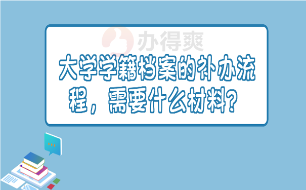 大学学籍档案的补办流程，需要什么材料？