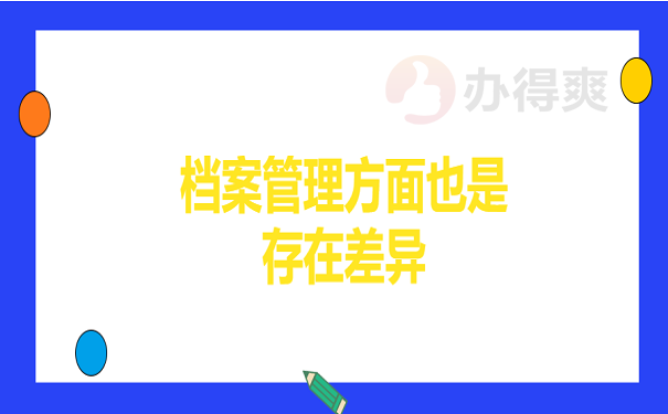 档案管理方面也是存在差异的