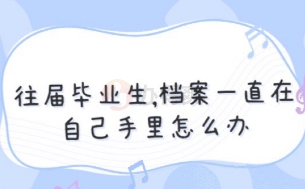 毕业档案