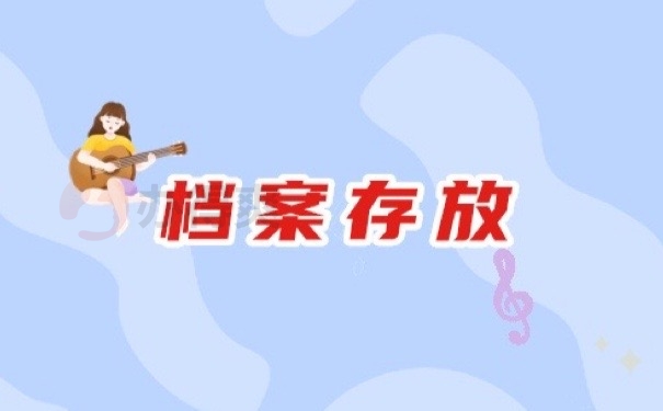 档案存放