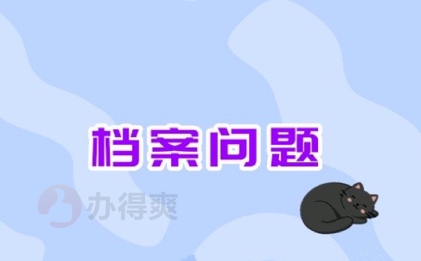 档案问题