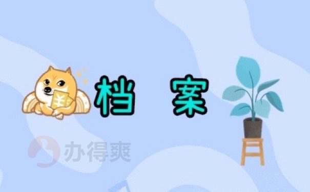 档案