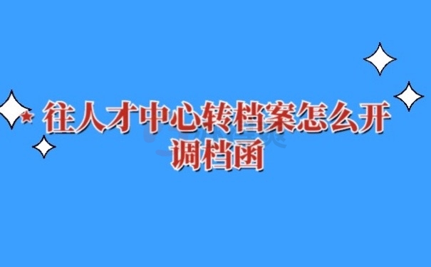 人才档案