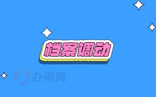 档案调动