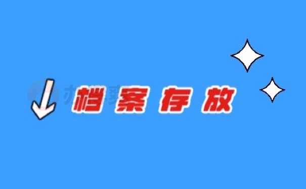 档案存放