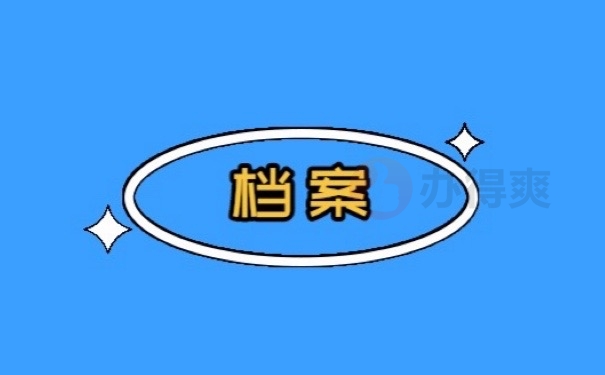 档案