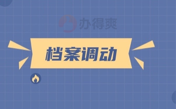 档案调动