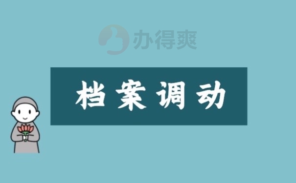 档案调动