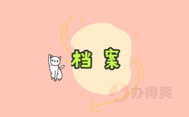 档案