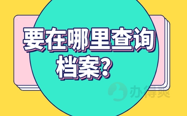 档案所在地查询的方法