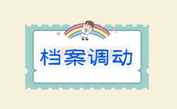 档案调动