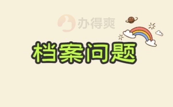 档案问题