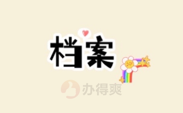 档案
