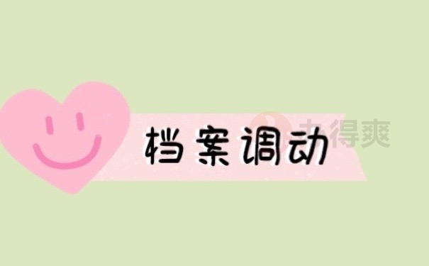 档案调动