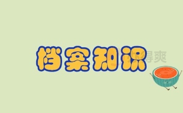档案知识