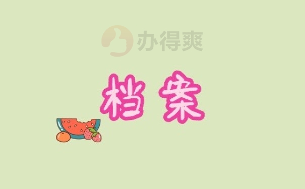 档案