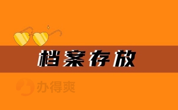 档案存放