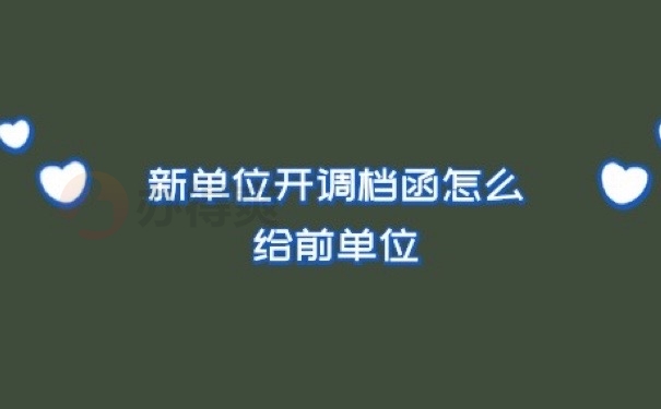 怎么调档