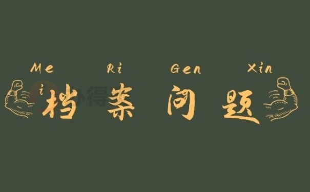 档案问题