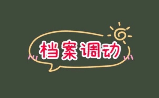 档案调动