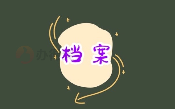 档案