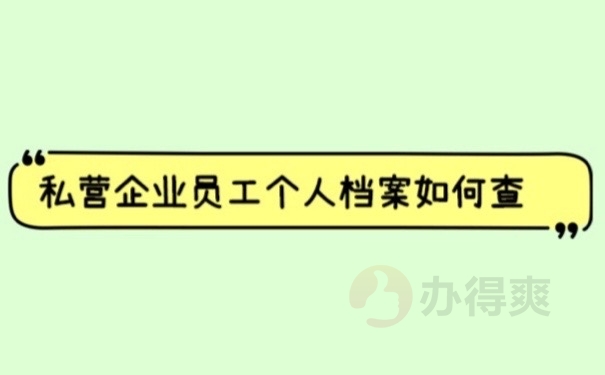 个人档案