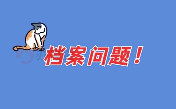 档案问题