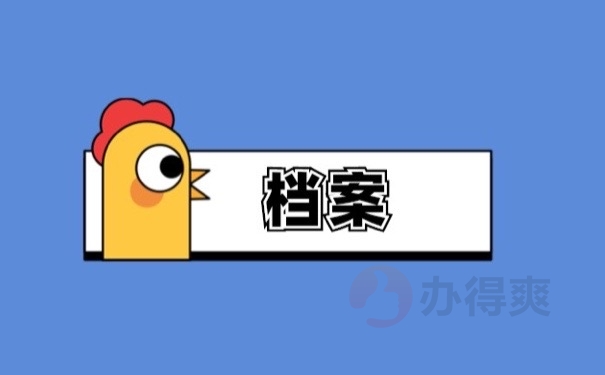 档案