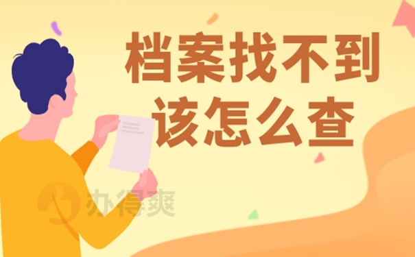 保定怎么查询个人档案所在地呢？