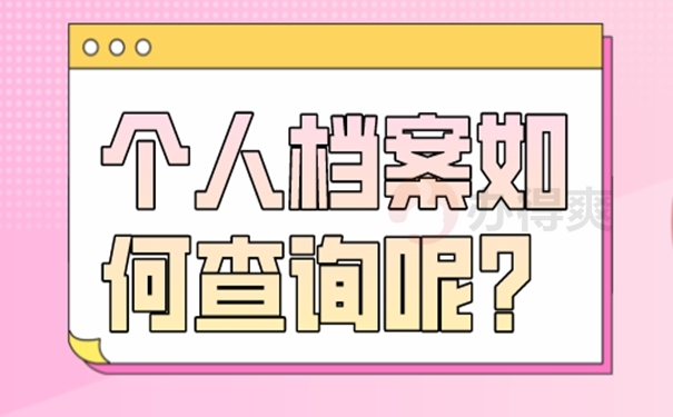 你的档案一般在哪里？