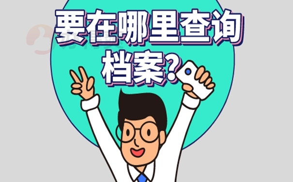 长沙毕业后多年后档案在哪里？