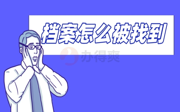 多年后去哪里找档案？