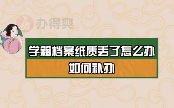 学籍档案