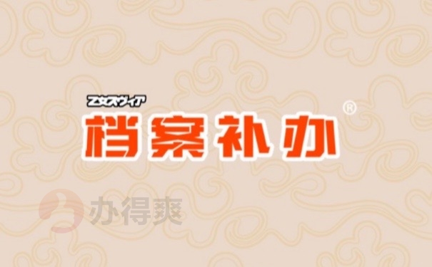 档案补办