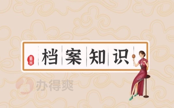 档案知识