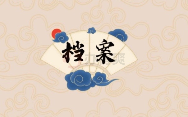 档案