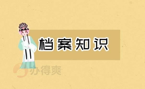 档案知识