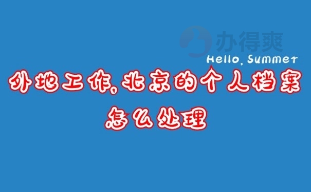 个人档案